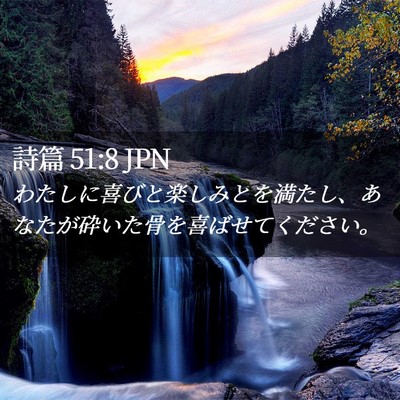 Picture 02 - 詩篇 51:8 JPN - わたしに喜びと楽しみとを満たし、 - Bible Verse Picture