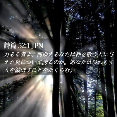 Picture 02 - 詩篇 52:1 JPN - 力ある者よ、何ゆえあなたは神を敬 - Bible Verse Picture