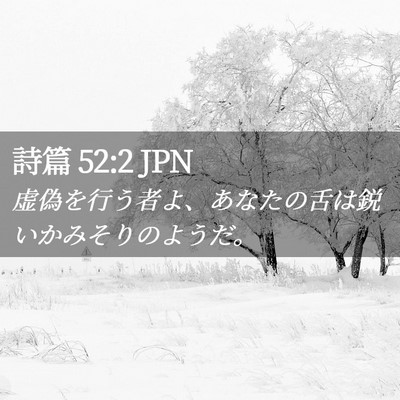 Picture 02 - 詩篇 52:2 JPN - 虚偽を行う者よ、あなたの舌は鋭い - Bible Verse Picture