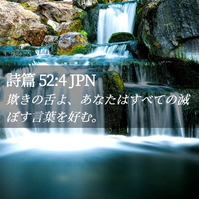 Picture 02 - 詩篇 52:4 JPN - 欺きの舌よ、あなたはすべての滅ぼ - Bible Verse Picture