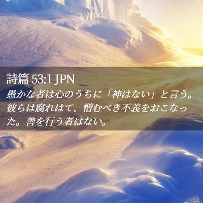 Picture 02 - 詩篇 53:1 JPN - 愚かな者は心のうちに「神はない」 - Bible Verse Picture