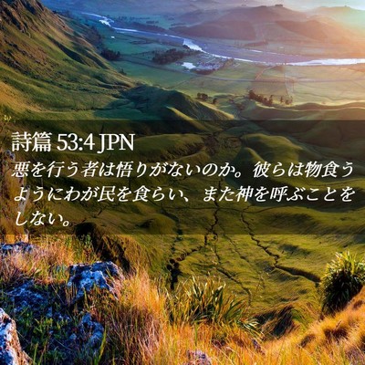Picture 02 - 詩篇 53:4 JPN - 悪を行う者は悟りがないのか。彼ら - Bible Verse Picture