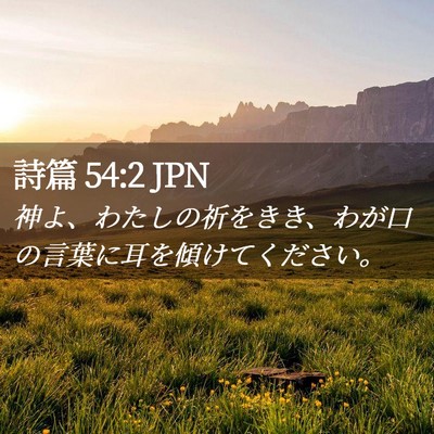 Picture 02 - 詩篇 54:2 JPN - 神よ、わたしの祈をきき、わが口の - Bible Verse Picture