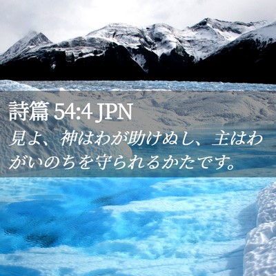 Picture 02 - 詩篇 54:4 JPN - 見よ、神はわが助けぬし、主はわが - Bible Verse Picture