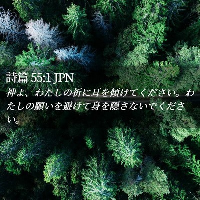 Picture 02 - 詩篇 55:1 JPN - 神よ、わたしの祈に耳を傾けてくだ - Bible Verse Picture