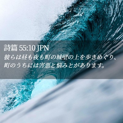 Picture 02 - 詩篇 55:10 JPN - 彼らは昼も夜も町の城壁の上を歩き - Bible Verse Picture