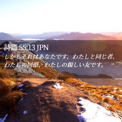 Picture 02 - 詩篇 55:13 JPN - しかしそれはあなたです、わたしと - Bible Verse Picture