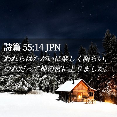 Picture 02 - 詩篇 55:14 JPN - われらはたがいに楽しく語らい、つ - Bible Verse Picture