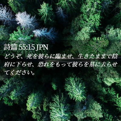 Picture 02 - 詩篇 55:15 JPN - どうぞ、死を彼らに臨ませ、生きた - Bible Verse Picture