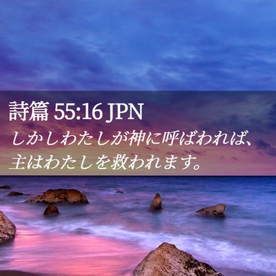 Picture 02 - 詩篇 55:16 JPN - しかしわたしが神に呼ばわれば、主 - Bible Verse Picture