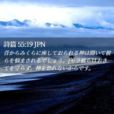 Picture 02 - 詩篇 55:19 JPN - 昔からみくらに座しておられる神は - Bible Verse Picture