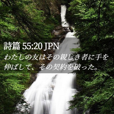 Picture 02 - 詩篇 55:20 JPN - わたしの友はその親しき者に手を伸 - Bible Verse Picture