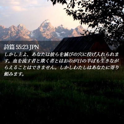 Picture 02 - 詩篇 55:23 JPN - しかし主よ、あなたは彼らを滅びの - Bible Verse Picture