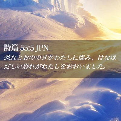 Picture 02 - 詩篇 55:5 JPN - 恐れとおののきがわたしに臨み、は - Bible Verse Picture