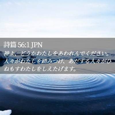 Picture 02 - 詩篇 56:1 JPN - 神よ、どうかわたしをあわれんでく - Bible Verse Picture