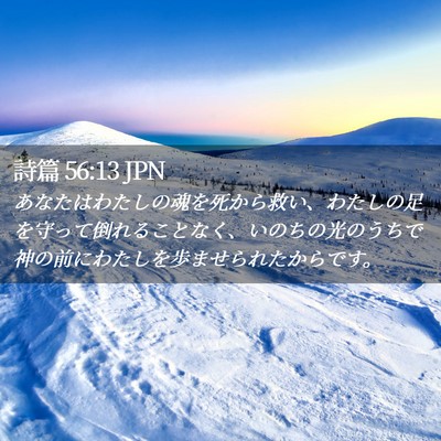 Picture 02 - 詩篇 56:13 JPN - あなたはわたしの魂を死から救い、 - Bible Verse Picture