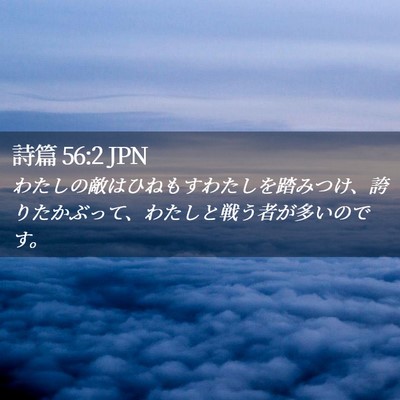 Picture 02 - 詩篇 56:2 JPN - わたしの敵はひねもすわたしを踏み - Bible Verse Picture