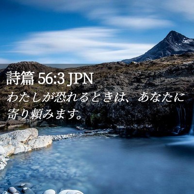Picture 02 - 詩篇 56:3 JPN - わたしが恐れるときは、あなたに寄 - Bible Verse Picture