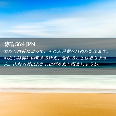 Picture 02 - 詩篇 56:4 JPN - わたしは神によって、そのみ言葉を - Bible Verse Picture