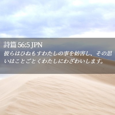 Picture 02 - 詩篇 56:5 JPN - 彼らはひねもすわたしの事を妨害し - Bible Verse Picture