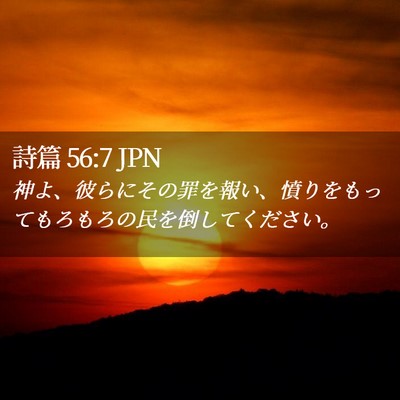 Picture 02 - 詩篇 56:7 JPN - 神よ、彼らにその罪を報い、憤りを - Bible Verse Picture