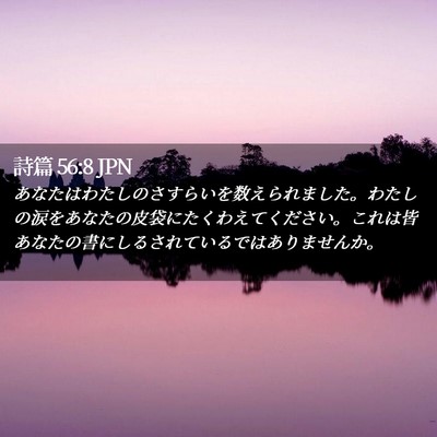 Picture 02 - 詩篇 56:8 JPN - あなたはわたしのさすらいを数えら - Bible Verse Picture