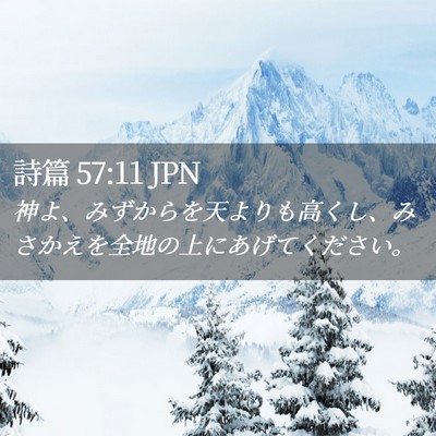 Picture 02 - 詩篇 57:11 JPN - 神よ、みずからを天よりも高くし、 - Bible Verse Picture