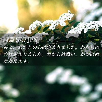 Picture 02 - 詩篇 57:7 JPN - 神よ、わたしの心は定まりました。 - Bible Verse Picture