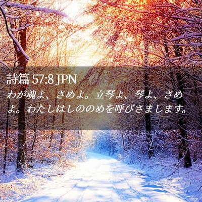 Picture 02 - 詩篇 57:8 JPN - わが魂よ、さめよ。立琴よ、琴よ、 - Bible Verse Picture
