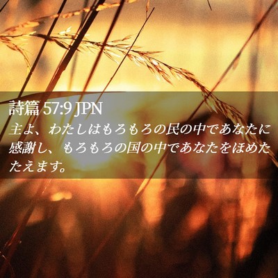 Picture 02 - 詩篇 57:9 JPN - 主よ、わたしはもろもろの民の中で - Bible Verse Picture
