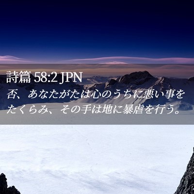 Picture 02 - 詩篇 58:2 JPN - 否、あなたがたは心のうちに悪い事 - Bible Verse Picture