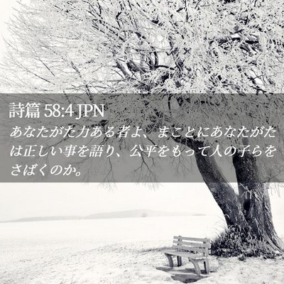 Picture 02 - 詩篇 58:4 JPN - あなたがた力ある者よ、まことにあ - Bible Verse Picture