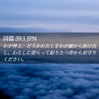 Picture 02 - 詩篇 59:1 JPN - わが神よ、どうかわたしをわが敵か - Bible Verse Picture