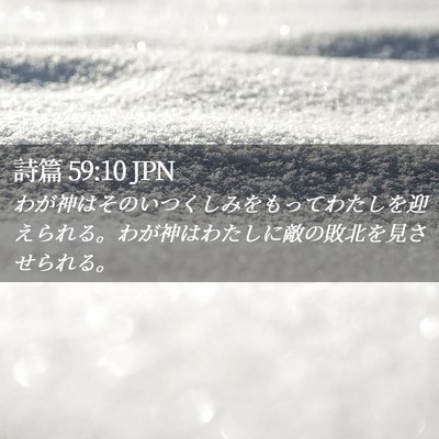 Picture 02 - 詩篇 59:10 JPN - わが神はそのいつくしみをもってわ - Bible Verse Picture