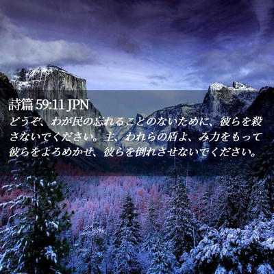 Picture 02 - 詩篇 59:11 JPN - どうぞ、わが民の忘れることのない - Bible Verse Picture