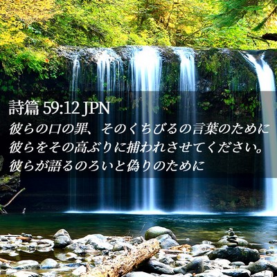 Picture 02 - 詩篇 59:12 JPN - 彼らの口の罪、そのくちびるの言葉 - Bible Verse Picture