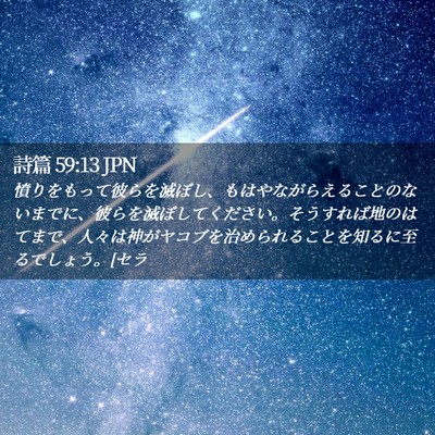 Picture 02 - 詩篇 59:13 JPN - 憤りをもって彼らを滅ぼし、もはや - Bible Verse Picture
