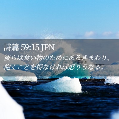 Picture 02 - 詩篇 59:15 JPN - 彼らは食い物のためにあるきまわり - Bible Verse Picture
