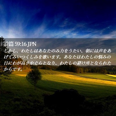Picture 02 - 詩篇 59:16 JPN - しかし、わたしはあなたのみ力をう - Bible Verse Picture