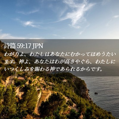 Picture 02 - 詩篇 59:17 JPN - わが力よ、わたしはあなたにむかっ - Bible Verse Picture