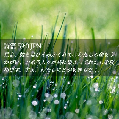 Picture 02 - 詩篇 59:3 JPN - 見よ、彼らはひそみかくれて、わた - Bible Verse Picture