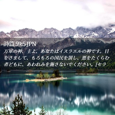 Picture 02 - 詩篇 59:5 JPN - 万軍の神、主よ、あなたはイスラエ - Bible Verse Picture