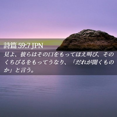 Picture 02 - 詩篇 59:7 JPN - 見よ、彼らはその口をもってほえ叫 - Bible Verse Picture