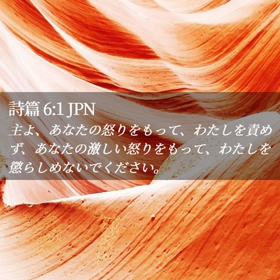 Picture 02 - 詩篇 6:1 JPN - 主よ、あなたの怒りをもって、わた - Bible Verse Picture