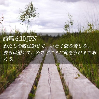 Picture 02 - 詩篇 6:10 JPN - わたしの敵は恥じて、いたく悩み苦 - Bible Verse Picture