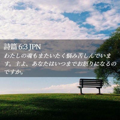 Picture 02 - 詩篇 6:3 JPN - わたしの魂もまたいたく悩み苦しん - Bible Verse Picture