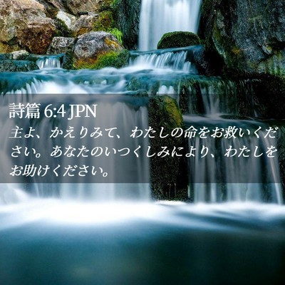 Picture 02 - 詩篇 6:4 JPN - 主よ、かえりみて、わたしの命をお - Bible Verse Picture