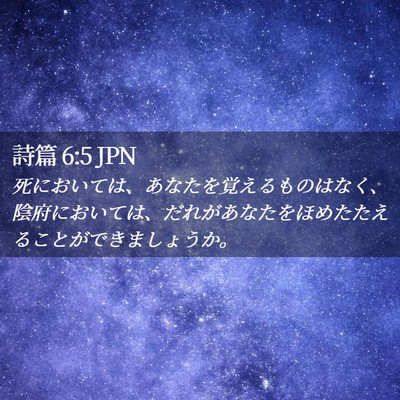 Picture 02 - 詩篇 6:5 JPN - 死においては、あなたを覚えるもの - Bible Verse Picture