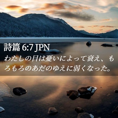 Picture 02 - 詩篇 6:7 JPN - わたしの目は憂いによって衰え、も - Bible Verse Picture