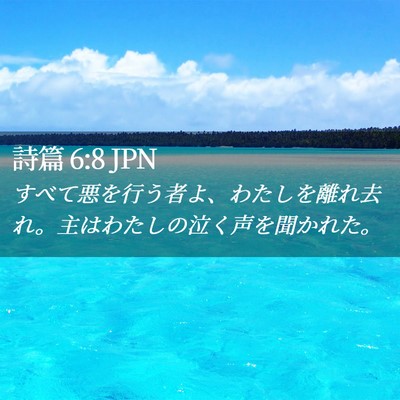 Picture 02 - 詩篇 6:8 JPN - すべて悪を行う者よ、わたしを離れ - Bible Verse Picture